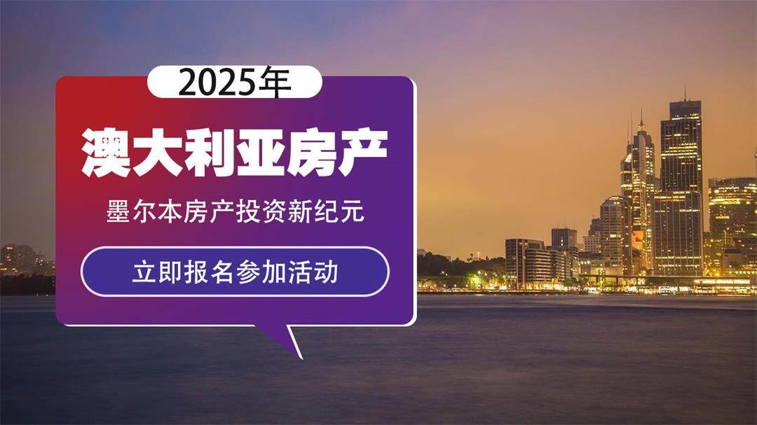 [Shenzhen] 2025 Australia Property Investment Summit: In-depth Analysis of Melbourne Market